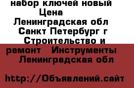 набор ключей новый › Цена ­ 400 - Ленинградская обл., Санкт-Петербург г. Строительство и ремонт » Инструменты   . Ленинградская обл.